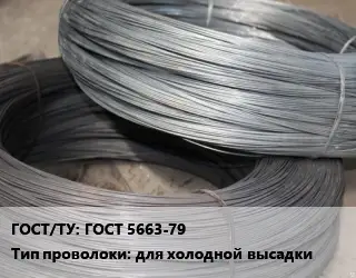 Проволока для холодной высадки ГОСТ 5663-79 для холодной высадки